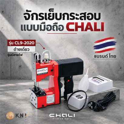 จักรเย็บกระสอบ จักรเย็บกระสอบมือถือ CHALI