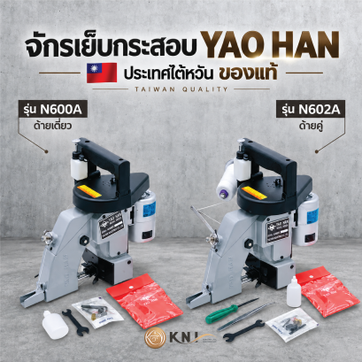 จักรเย็บกระสอบ โยฮัน YAOHAN ไต้หวัน ด้ายเดี่ยว ด้ายคู่ N600A N602A