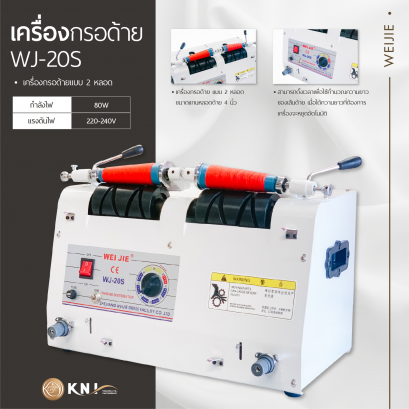 เครื่องกรอด้ายแบบ 2 หลอด WEIJIE รุ่น WJ-20S