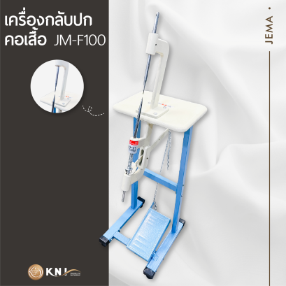 เครื่องกลับปกคอเสื้อ รุ่น JM-100 JEMA