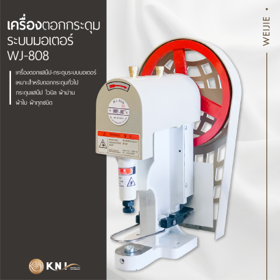 เครื่องตอกสแนประบบมอเตอร์ WJ-808 WEIJIE