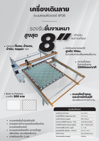 เครื่องเดินลายระบบคอมพิวเตอร์ XP26