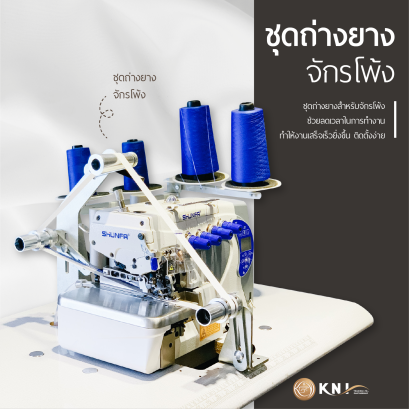 ชุดถ่างยาง ชุดดึงยาง สำหรับจักรโพ้ง จักรพ้ง อุปกรณ์เสริมจักรเย็บผ้า