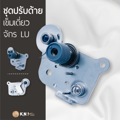 ชุดปรับด้ายเข็มเดี่ยว/เข็มคู่จักร LU