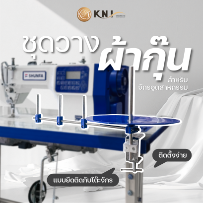 ชุดวางผ้ากุ๊น แบบยึดกับโต๊ะ