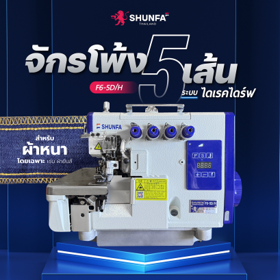 จักรโพ้ง 5 เส้นระบบไดเร็คไดร์ฟ สำหรับผ้าหนาโดยเฉพาะ SHUNFA รุ่น F6-5D/H