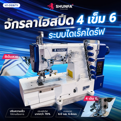 จักรลาฐานเต็ม 4 เข็ม 6 ระบบไดเร็คไดร์ฟ SHUNFA รุ่น H7-01DB/TY