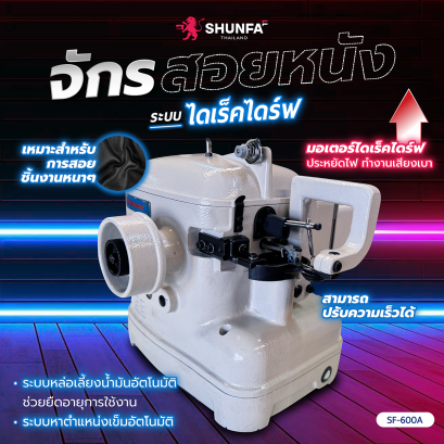 จักรสอยหนังระบบไดเร็คไดร์ฟ SHUNFA รุ่น SF-600A