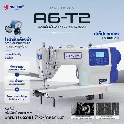 จักรเย็บระบบคอมพิวเตอร์อัจฉริยะ  SHUNFA รุ่น A6F
