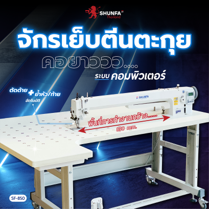 จักรตีนตะกุยคอยาวระบบคอมพิวเตอร์ SHUNFA รุ่น SF-850