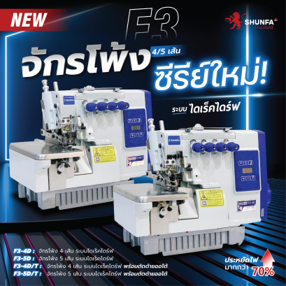 จักรโพ้งอุตสาหกรรม SHUNFA รุ่น F3