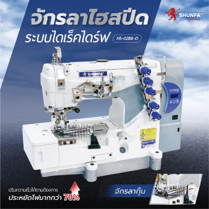 จักรลาอุตสาหกรรม SHUNFA รุ่น H5