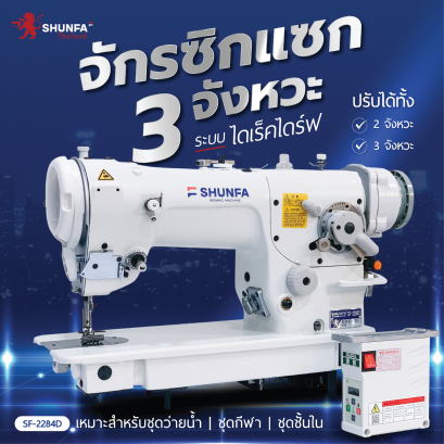 จักรซิกแซก 3 จังหวะระบบไดเร็คไดร์ฟ SHUNFA รุ่น SF-2284D