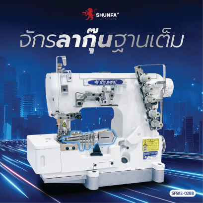 จักรลาอุตสาหกรรม SHUNFA รุ่น SF-582