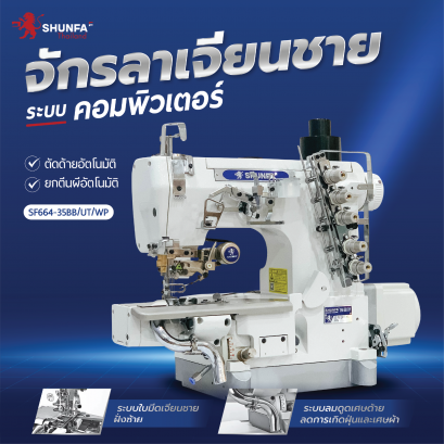 จักรลาเจียนชายระบบคอมพิวเตอร์ SHUNFA รุ่น SF664-35BB/UT