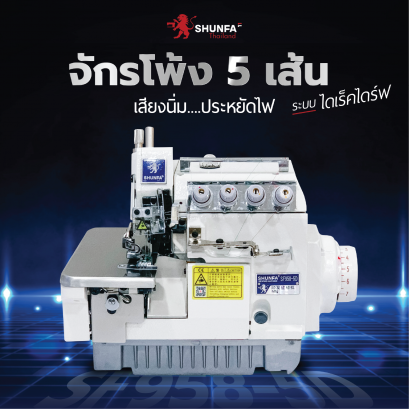 จักรโพ้งขอบถุงมือระบบไดเร็คไดร์ฟ SHUNFA รุ่น SF799-3D