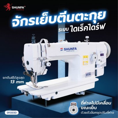 จักรเย็บตีนตะกุยอุตสาหกรรม SHUNFA รุ่น SF-0303