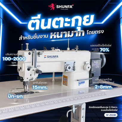 จักรซิกแซกตีนตะกุยระบบไดเร็คไดร์ฟ สำหรับผ้าหนามาก SHUNFA รุ่น SF-2533D