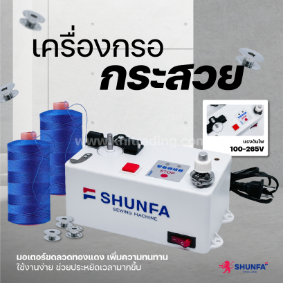เครื่องกรอกระสวยไฟฟ้า semi-auto SHUNFA
