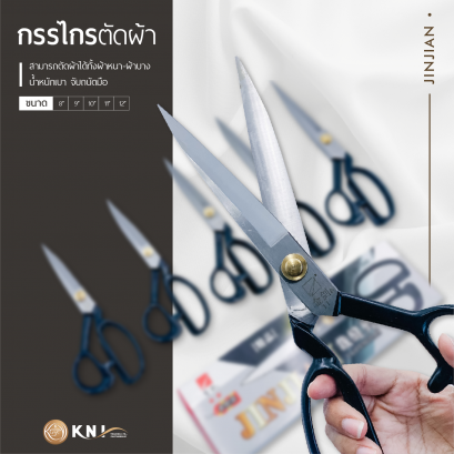 กรรไกรตัดผ้า JINJIAN รุ่น 8&quot; - 12&quot;