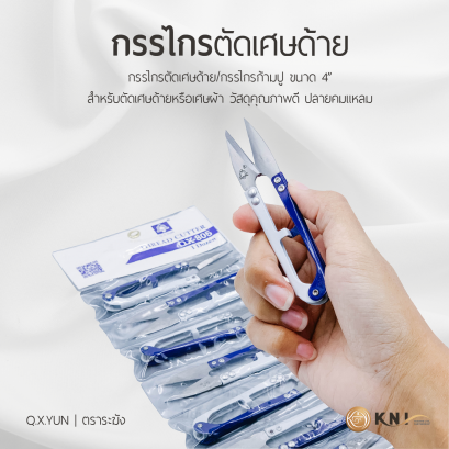 กรรไกรขี้ด้าย/กรรไกรขลิบผ้า Q.X. Yun (ตราระฆัง) ขนาด 4 นิ้ว