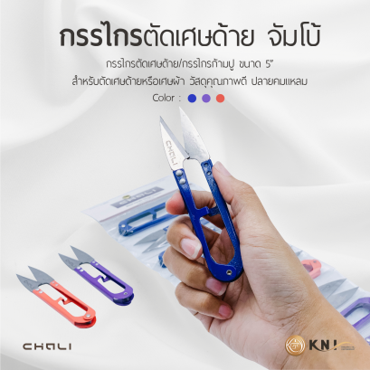 กรรไกรขี้ด้าย/กรรไกรขลิบผ้า CHALI ขนาด 5 นิ้ว