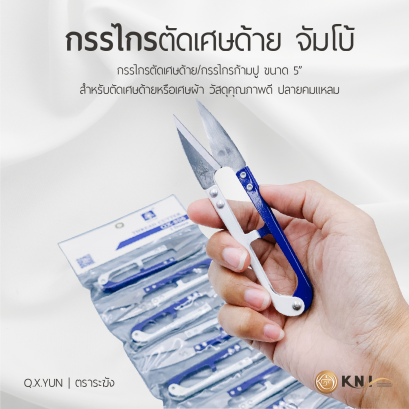 กรรไกรขี้ด้าย/กรรไกรขลิบผ้า Q.X. Yun (ตราระฆัง) ขนาด 5 นิ้ว