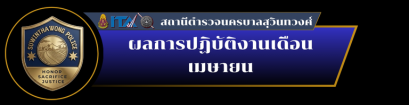 ผลการปฏิบัติ งานป้องกันปราบปราม เดือนเมษายน