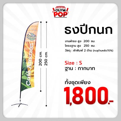 ธงชายหาดพิมพ์ 2 ด้าน ฐานกากบาทเหล็ก