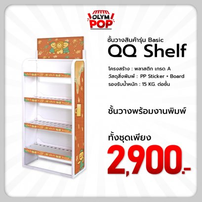 ชั้นวางสินค้ารุ่น Basic QQ Shelf