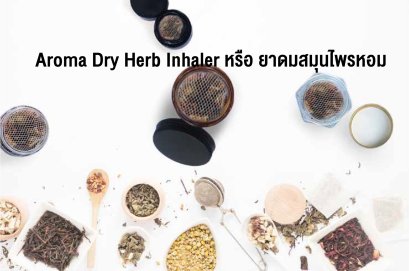 What's the compounded herb inhaler made from ? 