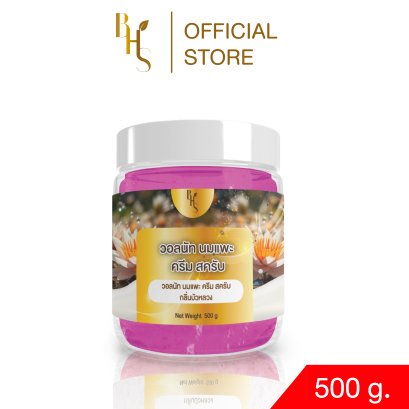 วอลนัท นมแพะ ครีม สครับ BHS กลิ่นบัวหลวง ขนาด 500 g.