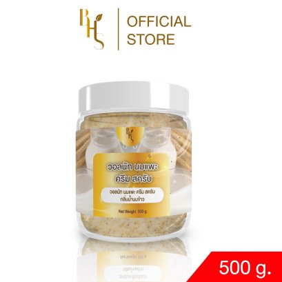 วอลนัท นมแพะ ครีม สครับ BHS กลิ่นน้ำนมข้าว ขนาด 500 g.