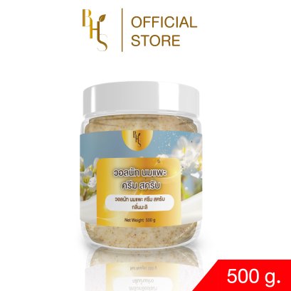 วอลนัท นมแพะ ครีม สครับ BHS กลิ่นมะลิ ขนาด 500 g.