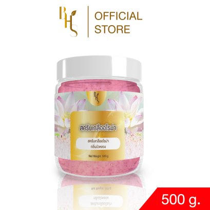 สครับเกลืออโรม่า BHS กลิ่นบัวหลวง ขนาด 500 g.