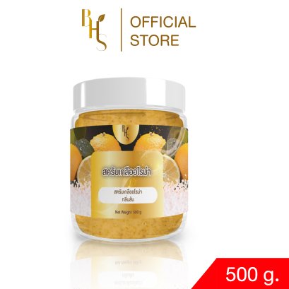 สครับเกลืออโรม่า BHS กลิ่นส้ม ขนาด 500 g.