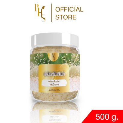 สครับเกลืออโรม่า BHS กลิ่นน้ำนมข้าว ขนาด 500 g.