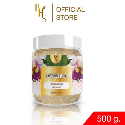 สครับเกลืออโรม่า BHS กลิ่นกล้วยไม้ ขนาด 500 g.