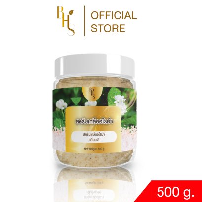 สครับเกลืออโรม่า BHS กลิ่นมะลิ ขนาด 500 g.