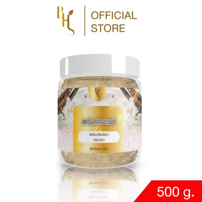 สครับเกลืออโรม่า BHS กลิ่นวนิลา ขนาด 500 g.