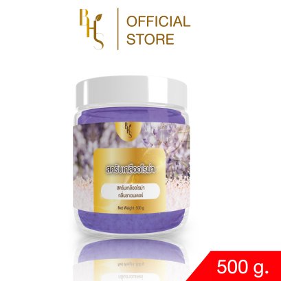 สครับเกลืออโรม่า BHS กลิ่นลาเวนเดอร์ ขนาด 500 g.