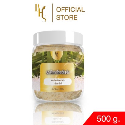 สครับเกลืออโรม่า BHS กลิ่นตะไคร้ ขนาด 500 g.