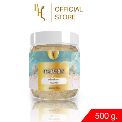 สครับเกลืออโรม่า BHS กลิ่นมะพร้าว ขนาด 500 g.