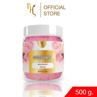สครับเกลืออโรม่า BHS กลิ่นซากุระ ขนาด 500 g.