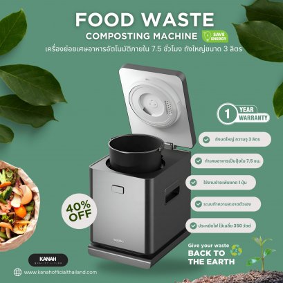 ✳️KANAH เครื่องย่อยเศษอาหารความจุ 3 ลิตร✳️ เครื่องย่อยเศษอาหารอัตโนมัติ Food Waste Composting Machine✅ส่งฟรี