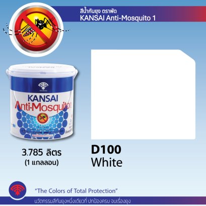 สีน้ำกันยุง กันไซแอนตี้มอสคิโต้ 1 ชนิดเนียน No.D100 1 GAL.