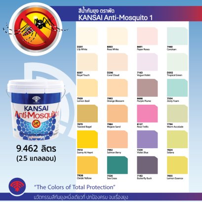สีน้ำกันยุง กันไซแอนตี้มอสคิโต้ 1 ชนิดเนียน  2.5 GAL.