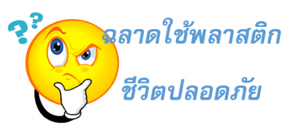 ภาชนะใช้บรรจุอาหารปลอดภัยหรือไม่