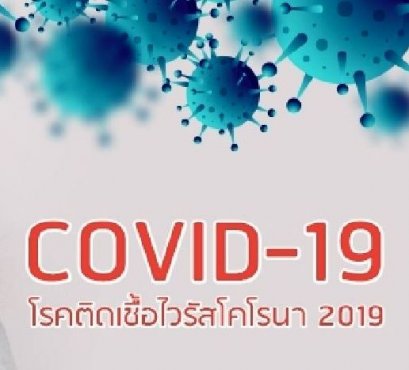 อาการของไวรัสโคโรน่า