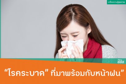 โรคที่มาพร้อมกับฝน